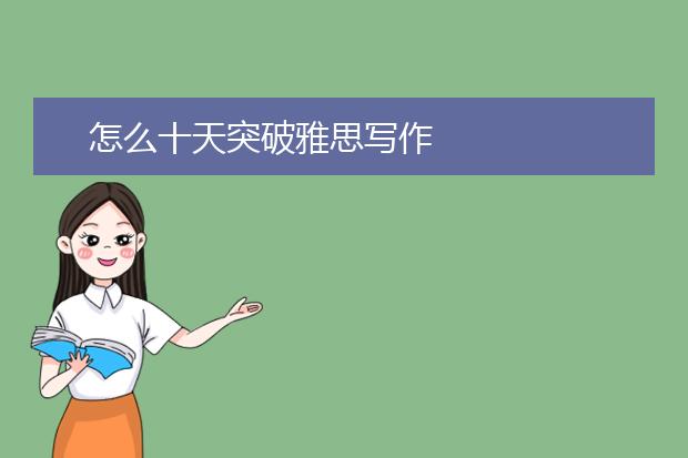 怎么十天突破雅思写作
