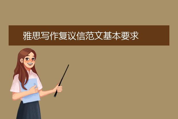 雅思写作复议信范文基本要求