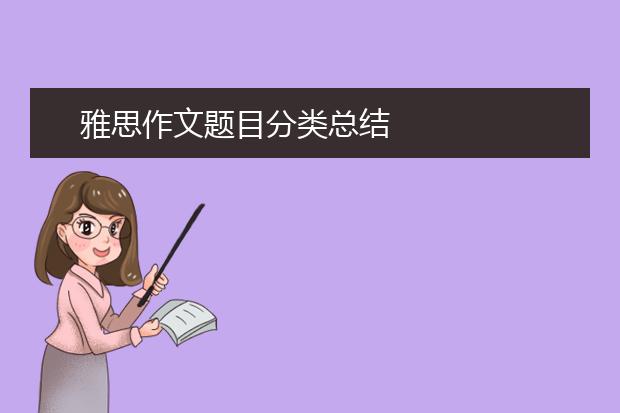 雅思作文题目分类总结