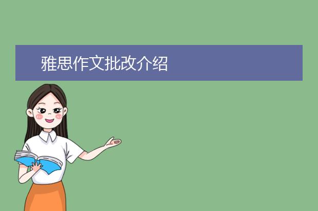 雅思作文批改介绍