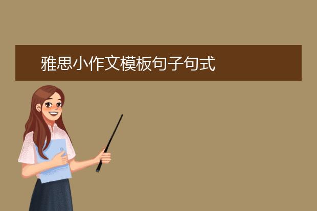 雅思小作文模板句子句式