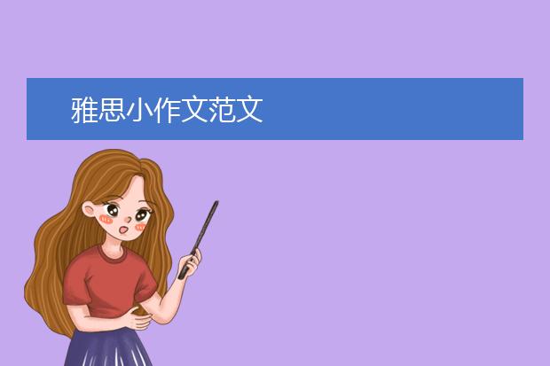 雅思小作文范文