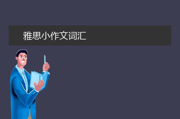 雅思小作文词汇