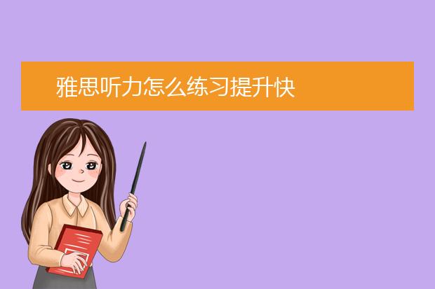 雅思听力怎么练习提升快