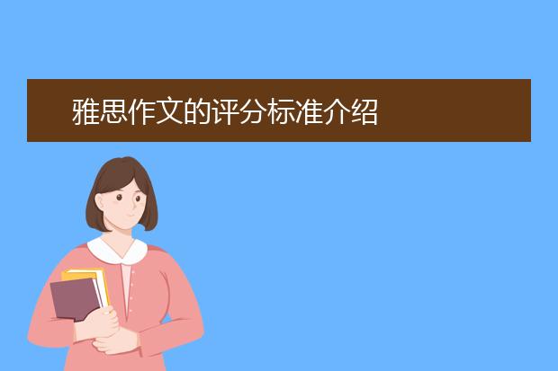雅思作文的评分标准介绍