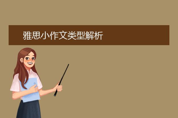 雅思小作文类型解析