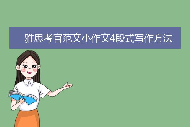 雅思考官范文小作文4段式写作方法