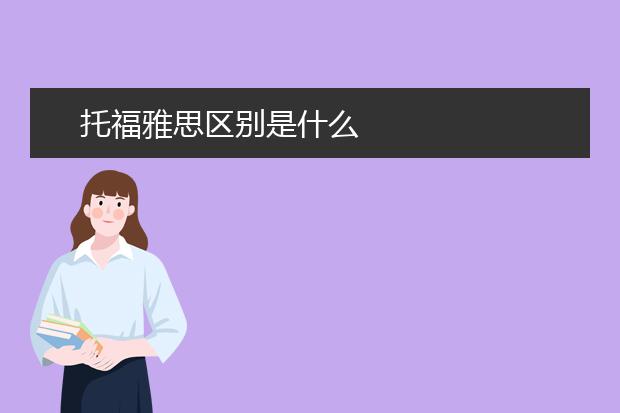 托福雅思区别是什么