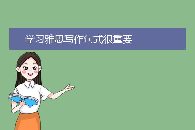 学习雅思写作句式很重要