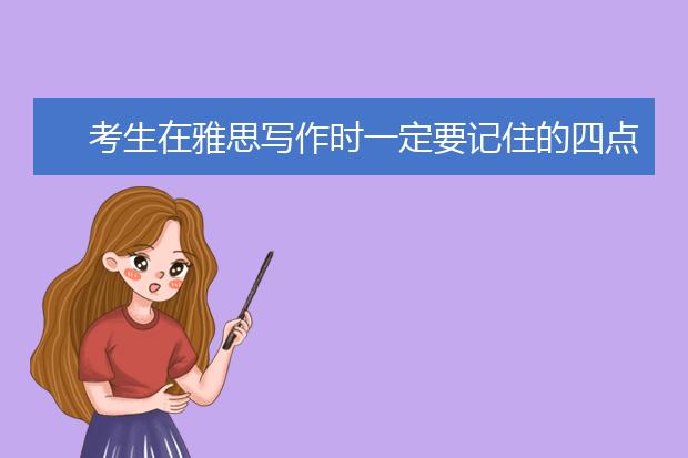 考生在雅思写作时一定要记住的四点