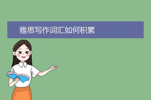雅思写作词汇如何积累