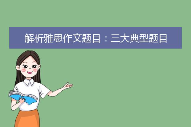 解析雅思作文题目：三大典型题目