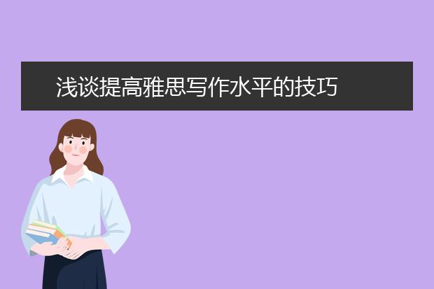 浅谈提高雅思写作水平的技巧