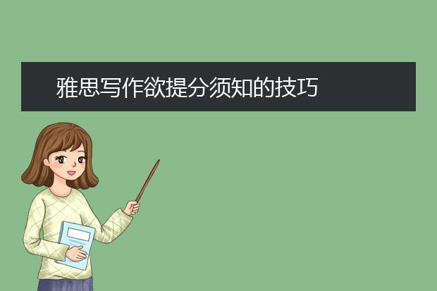 雅思写作欲提分须知的技巧
