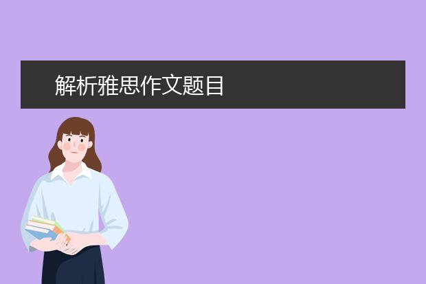 解析雅思作文题目