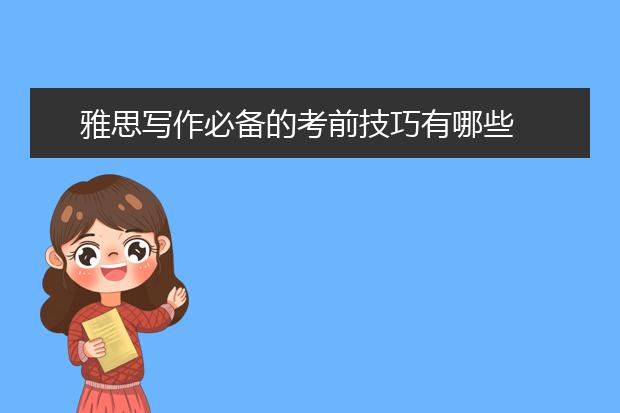 雅思写作必备的考前技巧有哪些