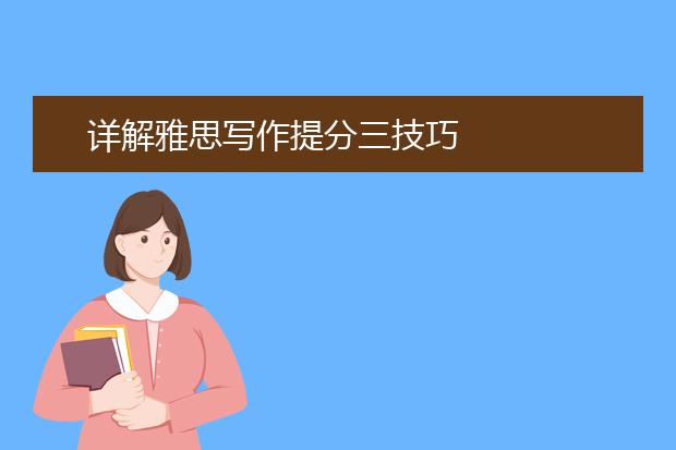 详解雅思写作提分三技巧