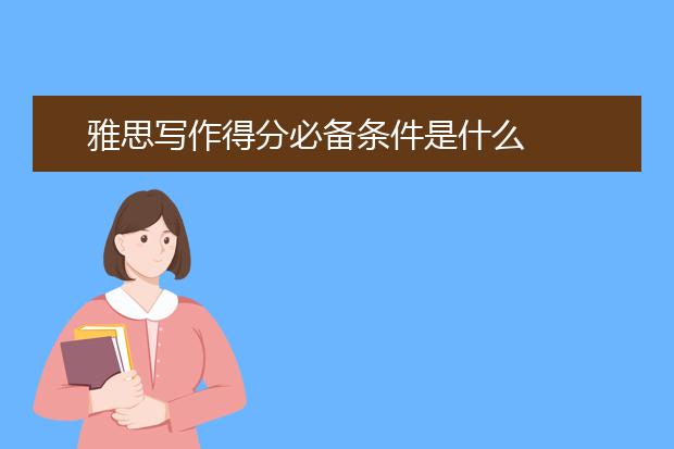 雅思写作得分必备条件是什么