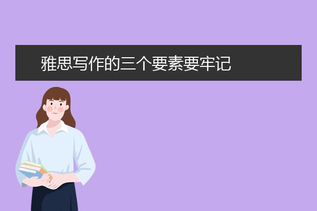 雅思写作的三个要素要牢记