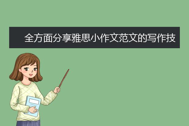 全方面分享雅思小作文范文的写作技巧