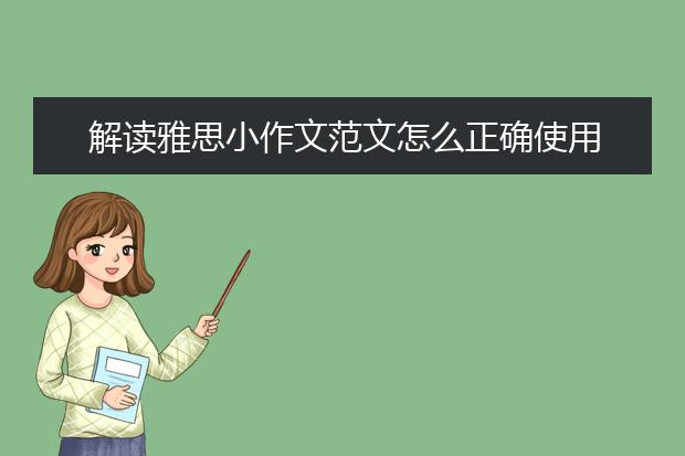 解读雅思小作文范文怎么正确使用