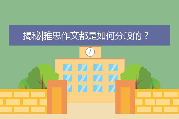 揭秘|雅思作文都是如何分段的？