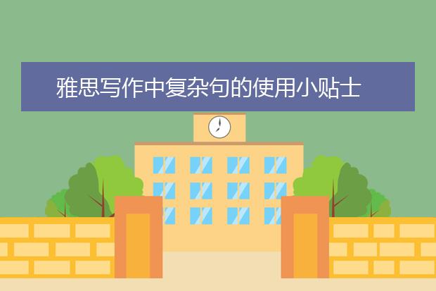 雅思写作中复杂句的使用小贴士