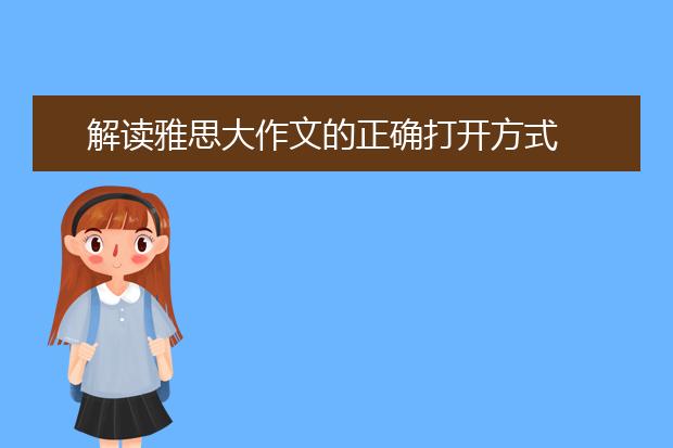 解读雅思大作文的正确打开方式