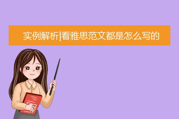 实例解析|看雅思范文都是怎么写的？