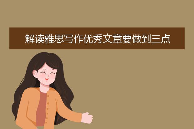 解读雅思写作优秀文章要做到三点