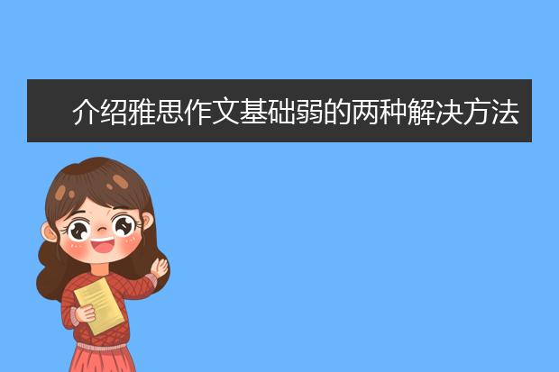 介绍雅思作文基础弱的两种解决方法