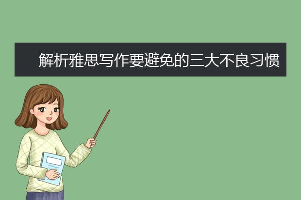 解析雅思写作要避免的三大不良习惯