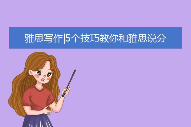 雅思写作|5个技巧教你和雅思说分手