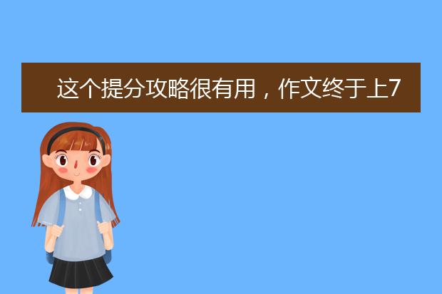 这个提分攻略很有用，作文终于上7了！