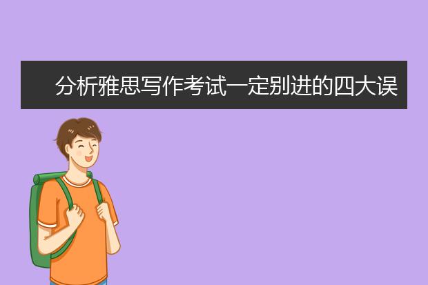 分析雅思写作考试一定别进的四大误区
