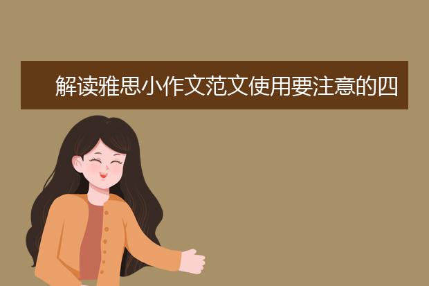 解读雅思小作文范文使用要注意的四大误区