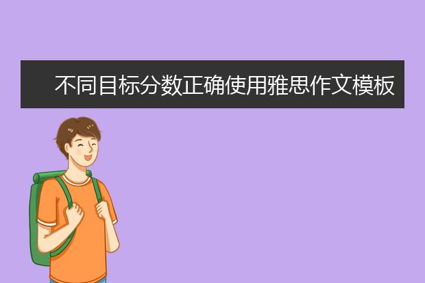 不同目标分数正确使用雅思作文模板的方法介绍