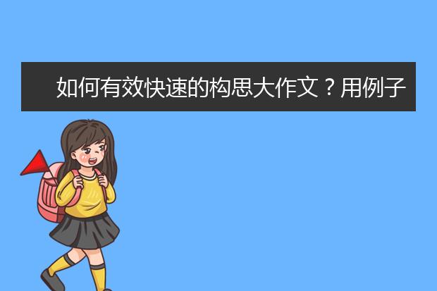 如何有效快速的构思大作文？用例子告诉你！