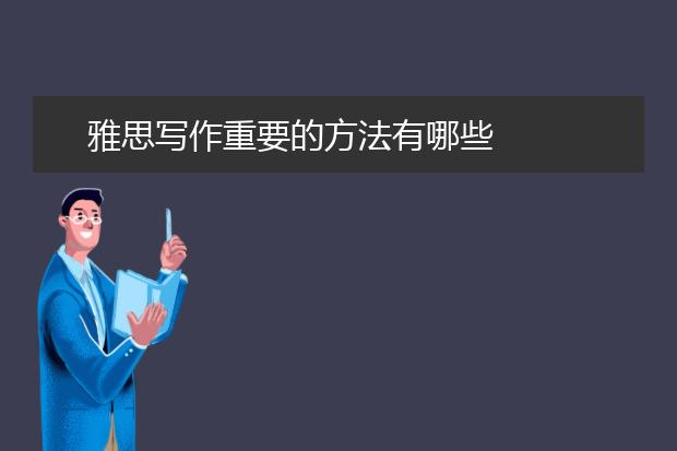 雅思写作重要的方法有哪些