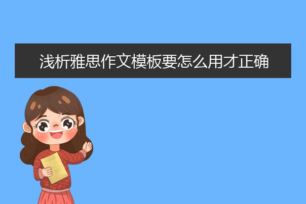 浅析雅思作文模板要怎么用才正确