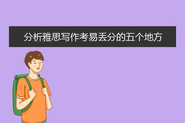 分析雅思写作考易丢分的五个地方