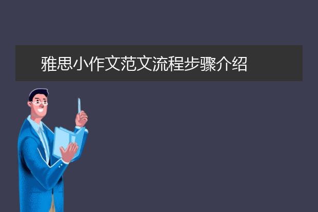 雅思小作文范文流程步骤介绍
