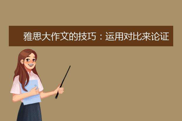 雅思大作文的技巧：运用对比来论证