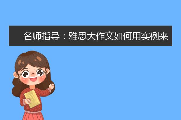 名师指导：雅思大作文如何用实例来论证？