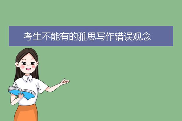 考生不能有的雅思写作错误观念