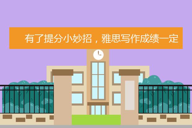 有了提分小妙招，雅思写作成绩一定低不了！