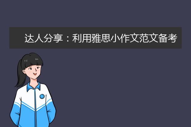 达人分享：利用雅思小作文范文备考的两个阶段