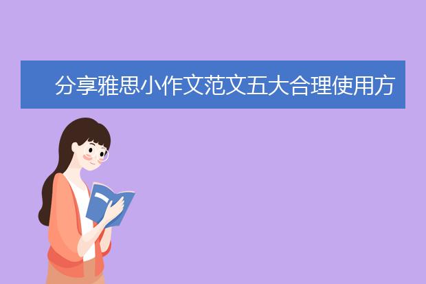 分享雅思小作文范文五大合理使用方法