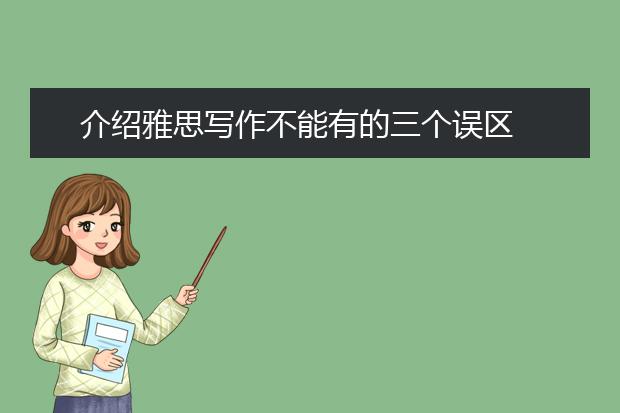 介绍雅思写作不能有的三个误区