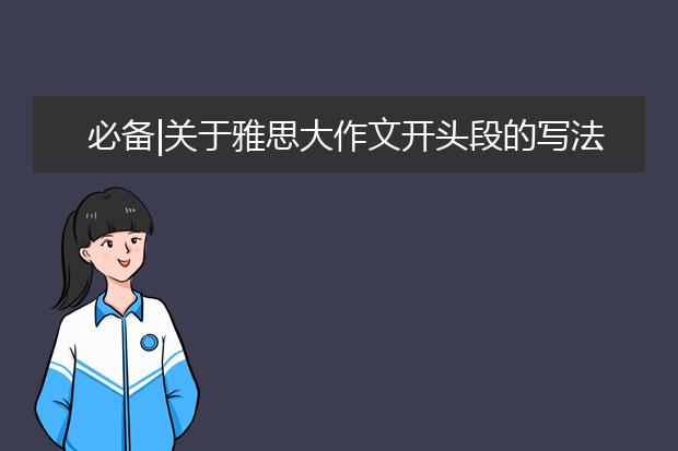 必备|关于雅思大作文开头段的写法